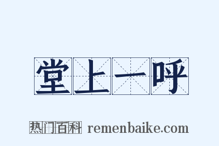 堂上一呼是什么意思的图片